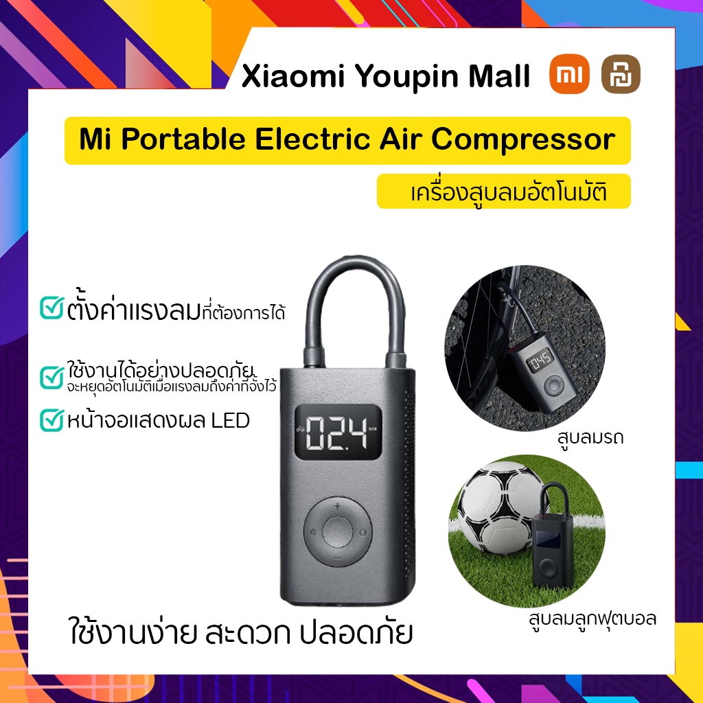 Mi Portable Electric Air Compressor เครื่องเป่าลมอัตโนมัติ เครื่องเป่าลมพกพา เครื่องเป่าลมยาง
