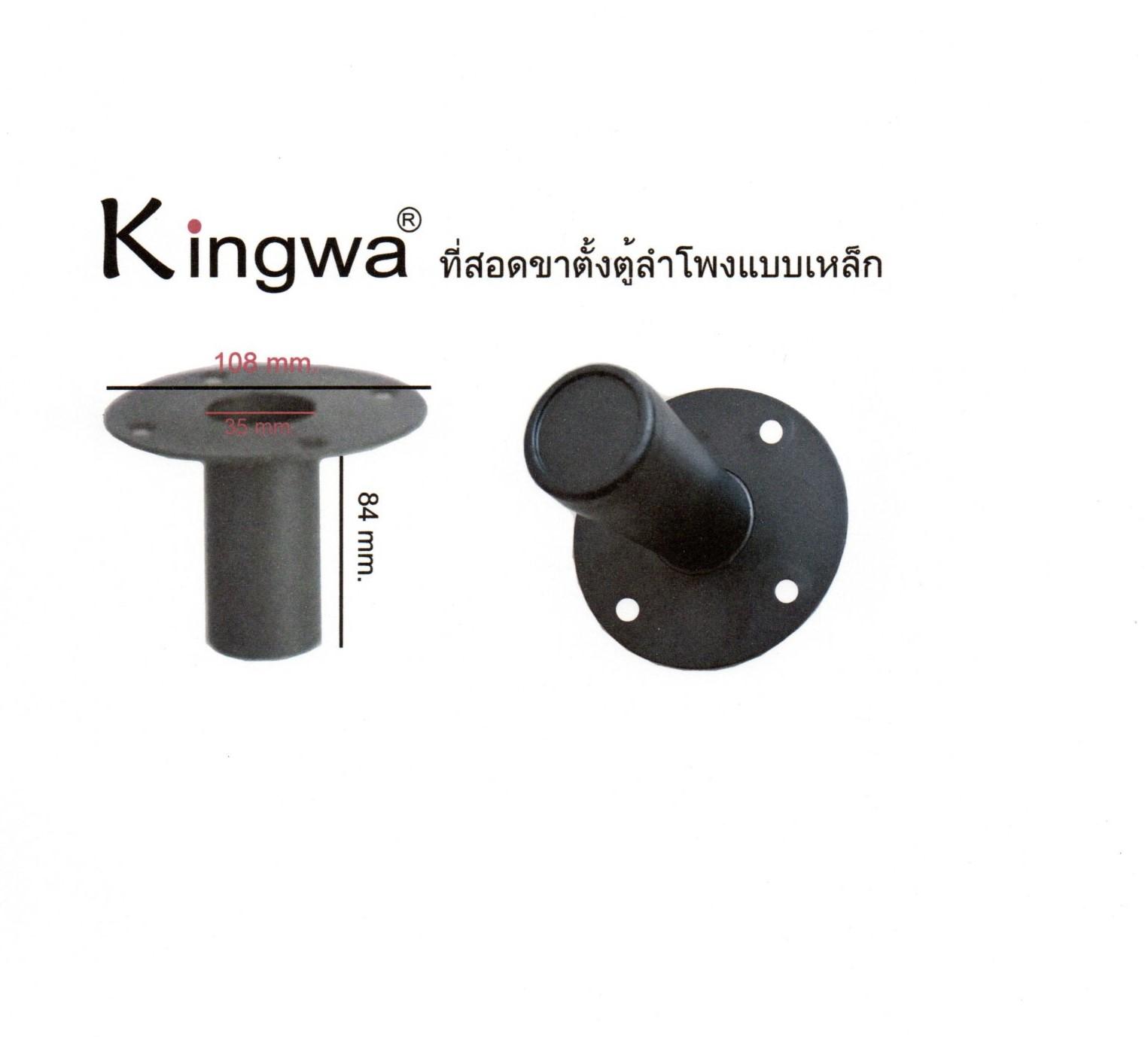 Kingwa  แพ็ก 2 ชิ้น ที่สอดขาตั้งตู้ลำโพง D-01