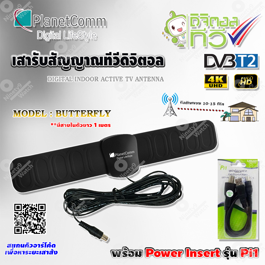 PlanetComm เสาอากาศทีวีดิจิตอล รุ่น Butterfly มีสายในตัว 1 เมตร พร้อม Power
Insert ชุดจ่ายไฟเสาอากาศ ดิจิตอลทีวี ยี่ห้อ SAMART รุ่น Pi1