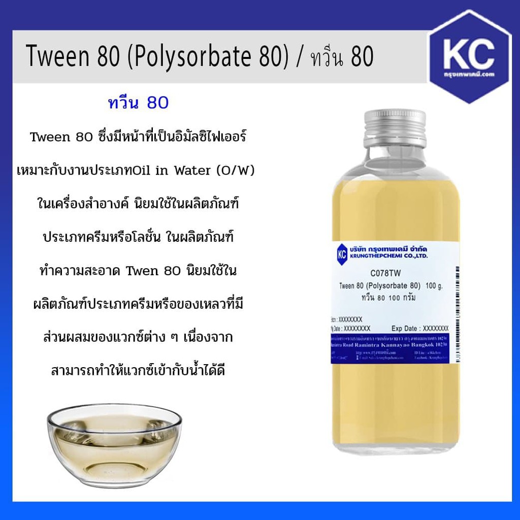 ✼▲☌  C078TW-100G Tween 80 (Polysorbate 80) ทวีน 80 100 กรัม
