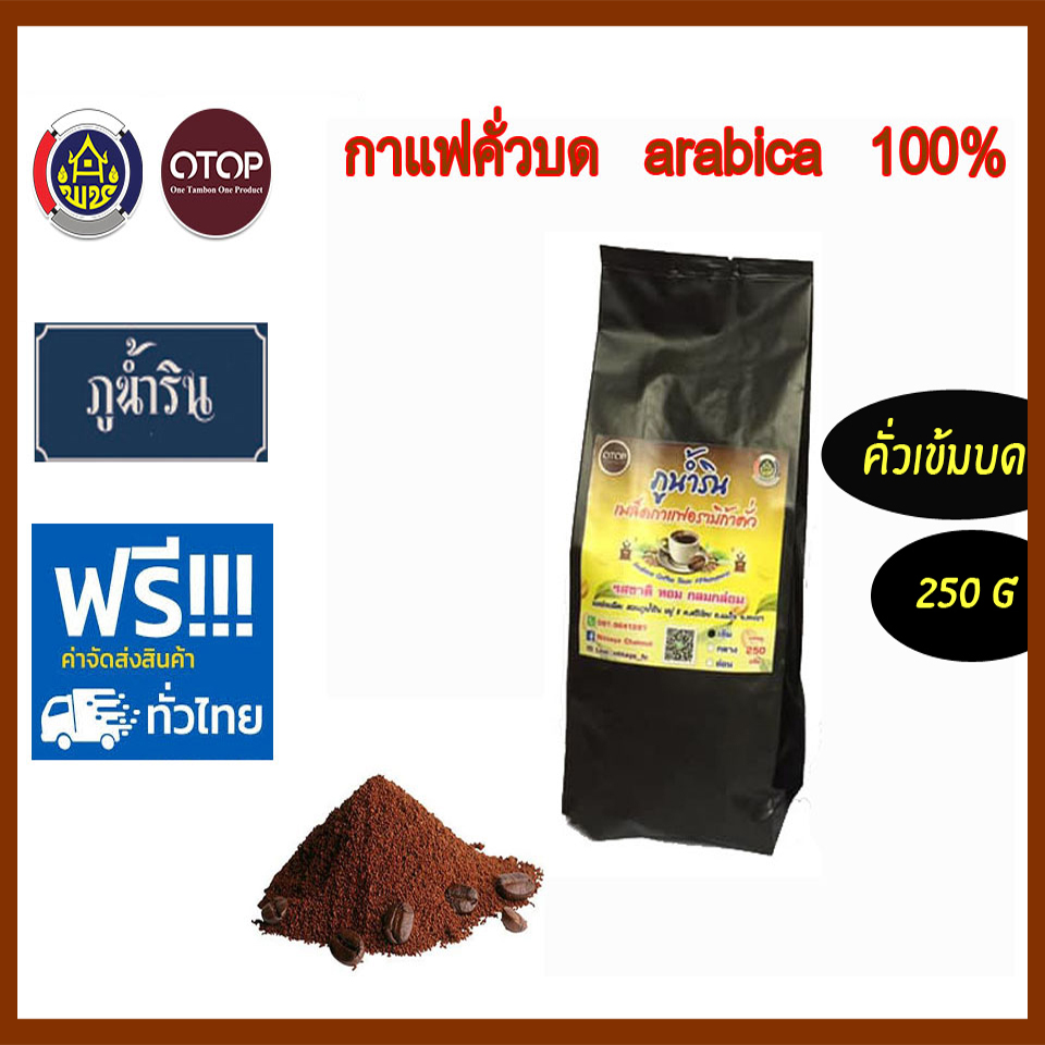 เมล็ดกาแฟคั่วบด(คั่วเข้ม) ภูน้ำริน(OTOP) อาราบิก้า 100% ถุงละ 250 กรัม จำนวน 1 ถุง กาแฟสด coffee arabica 100%