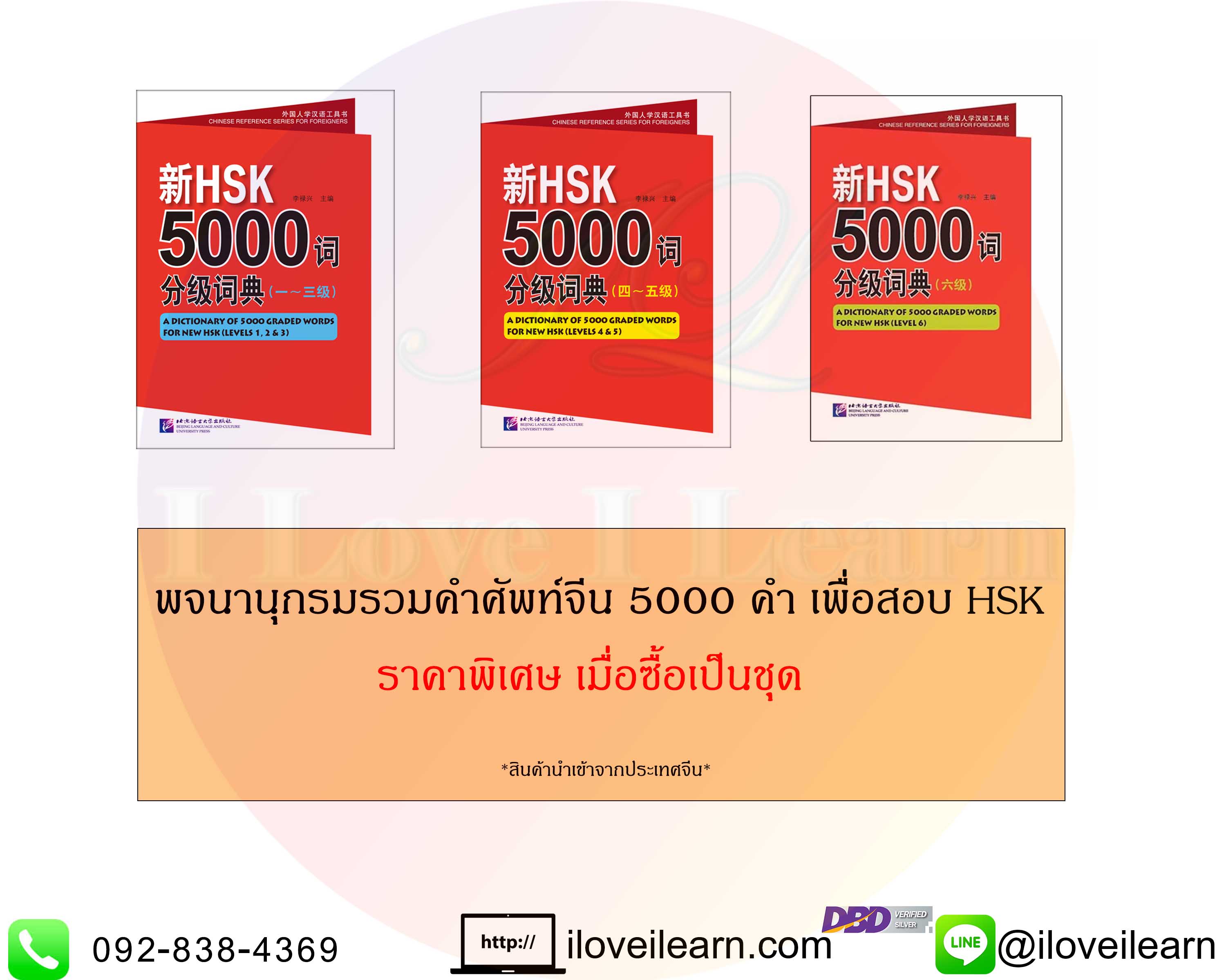 ชุดหนังสือพจนานุกรมรวมคำศัพท์จีน HSK 5000 คำ เพื่อทำข้อสอบ HSK A Dictionary of 5000 Graded Words for New HSK  新HSK5000词分级词典 ประกอบด้วย พจนานุกรมรวมคำศัพท์จีน 5000 คำ HSK ระดับต้น +MP3 ระดับกลาง ระดับสูง  [[3 เล่ม / ชุด]]
