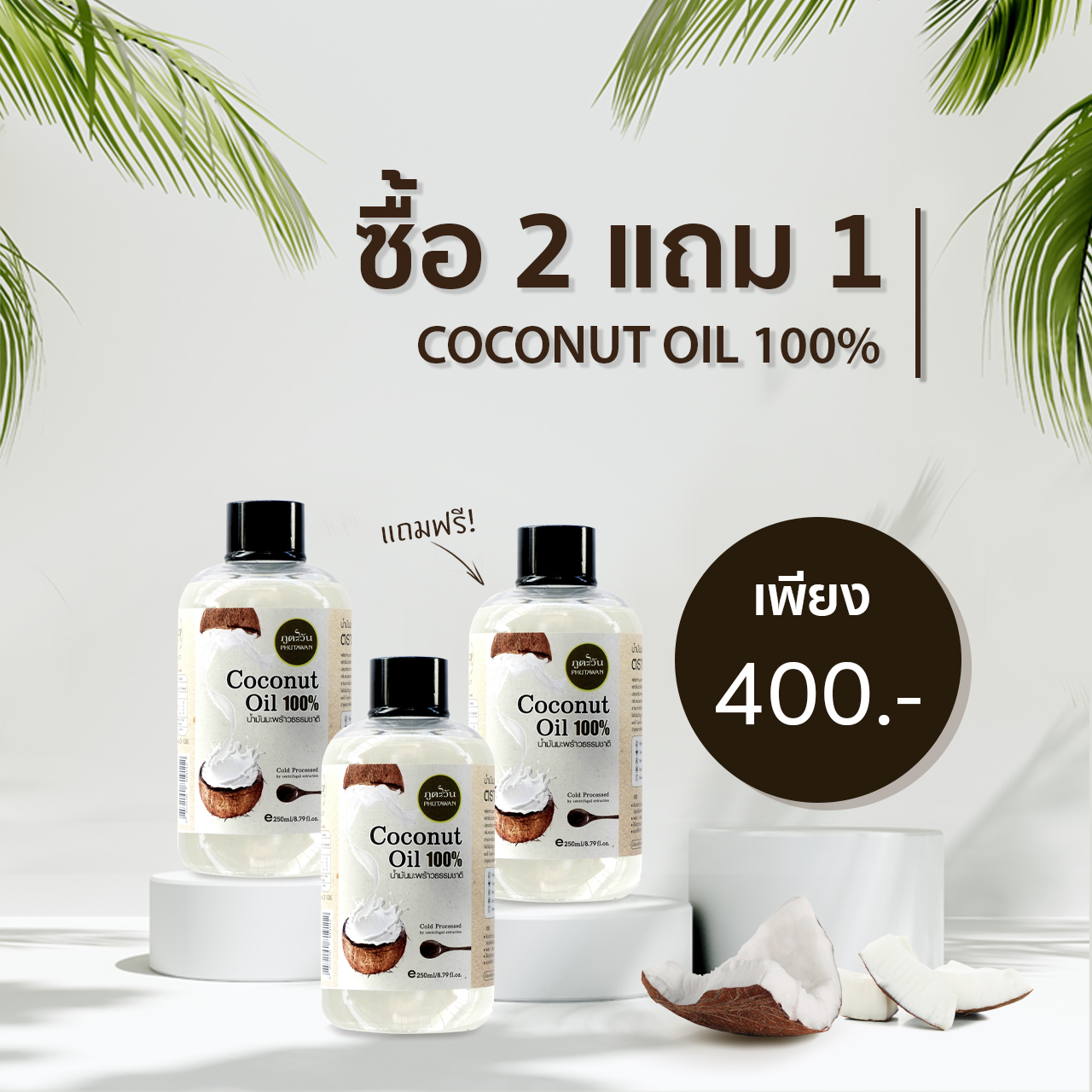 ซื้อ2แถม1 ภูตะวัน น้ำมันมะพร้าวสกัดเย็น 200ml Phutawan Coconut oil 250ml