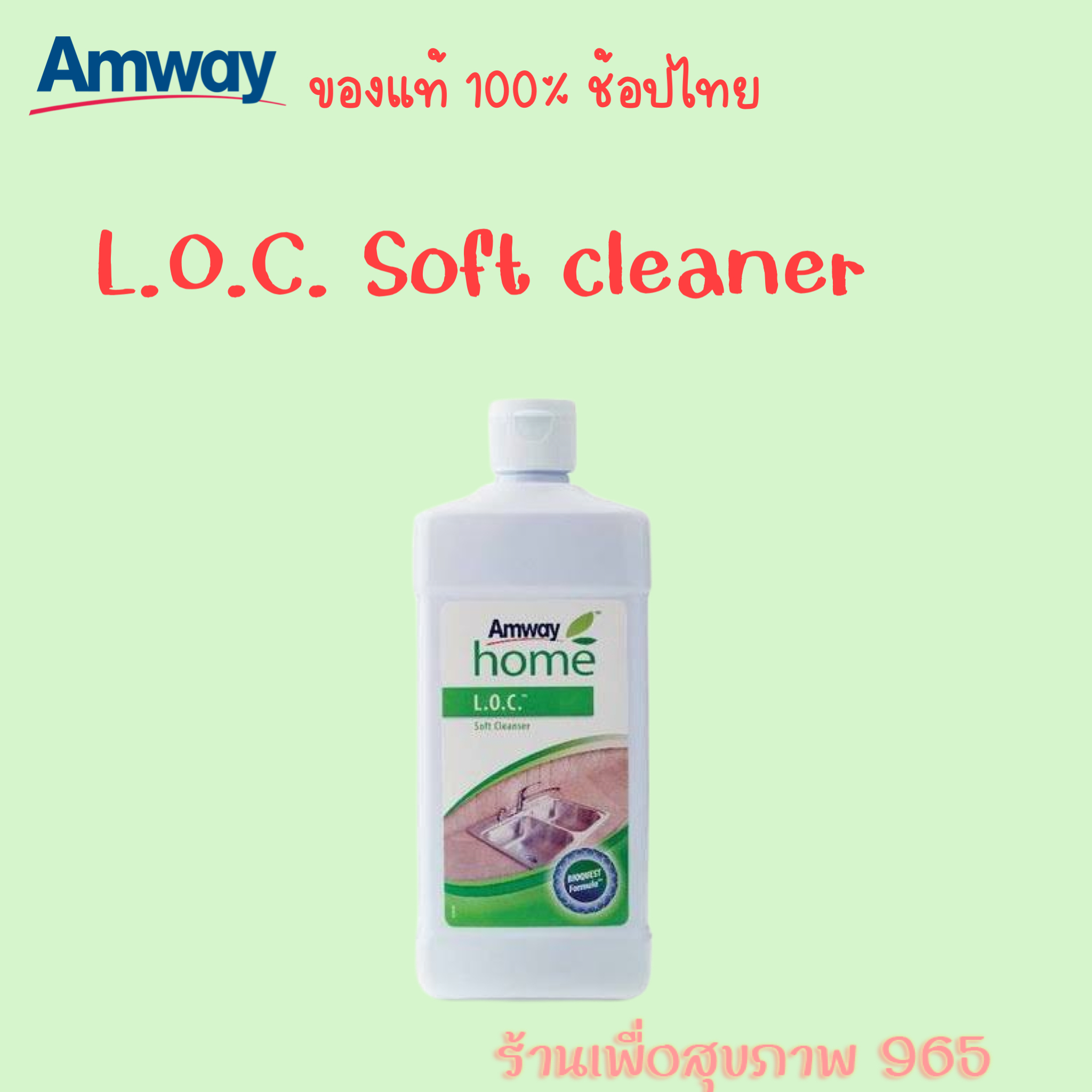 Amway home L.O.C. soft cleanser แอมเวย์ โฮม แอล.โอ.ซี. ซอฟท์ เคล็นเซอร์ ...