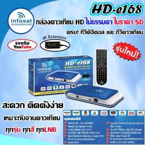 กล่องรับสัญญาณดาวเทียม infosat รุ่นHD-e168 (เลือกสีได้ตามชอบ)