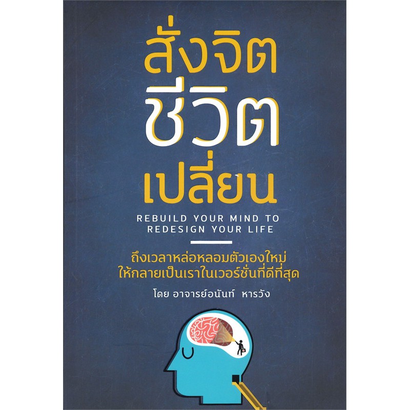 NI หนังสือ สั่งจิต ชีวิตเปลี่ยน | ผู้เขียน : อนันท์ หารวัง ...