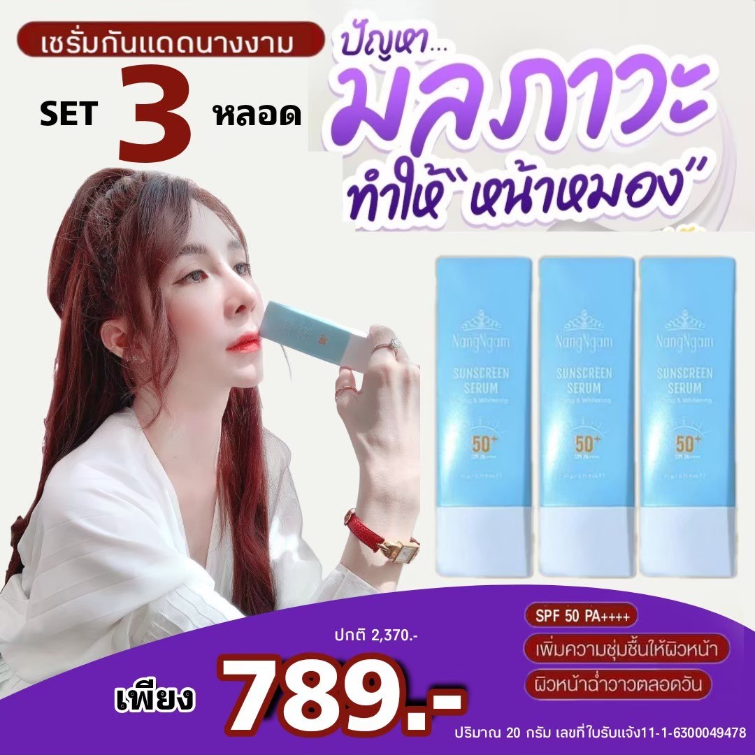 กันแดดนางงาม50++++มาพร้อมกับหน้าใสเนียนเด้ง 3 หลอด เพียง 789.- ลดราคา 