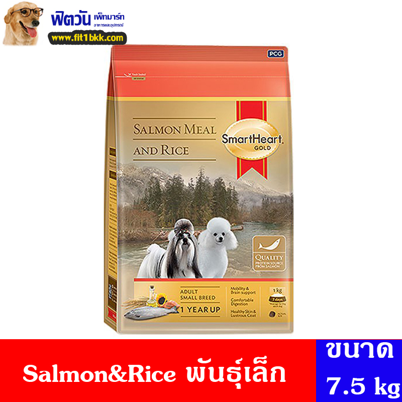 อาหารสุนัขสมาร์ทฮาร์ทโกลด์ SmartHeart-Gold(Salmon&Rice) สุนัข 1-6ปี พันธุ์เล็ก 7.50 Kg