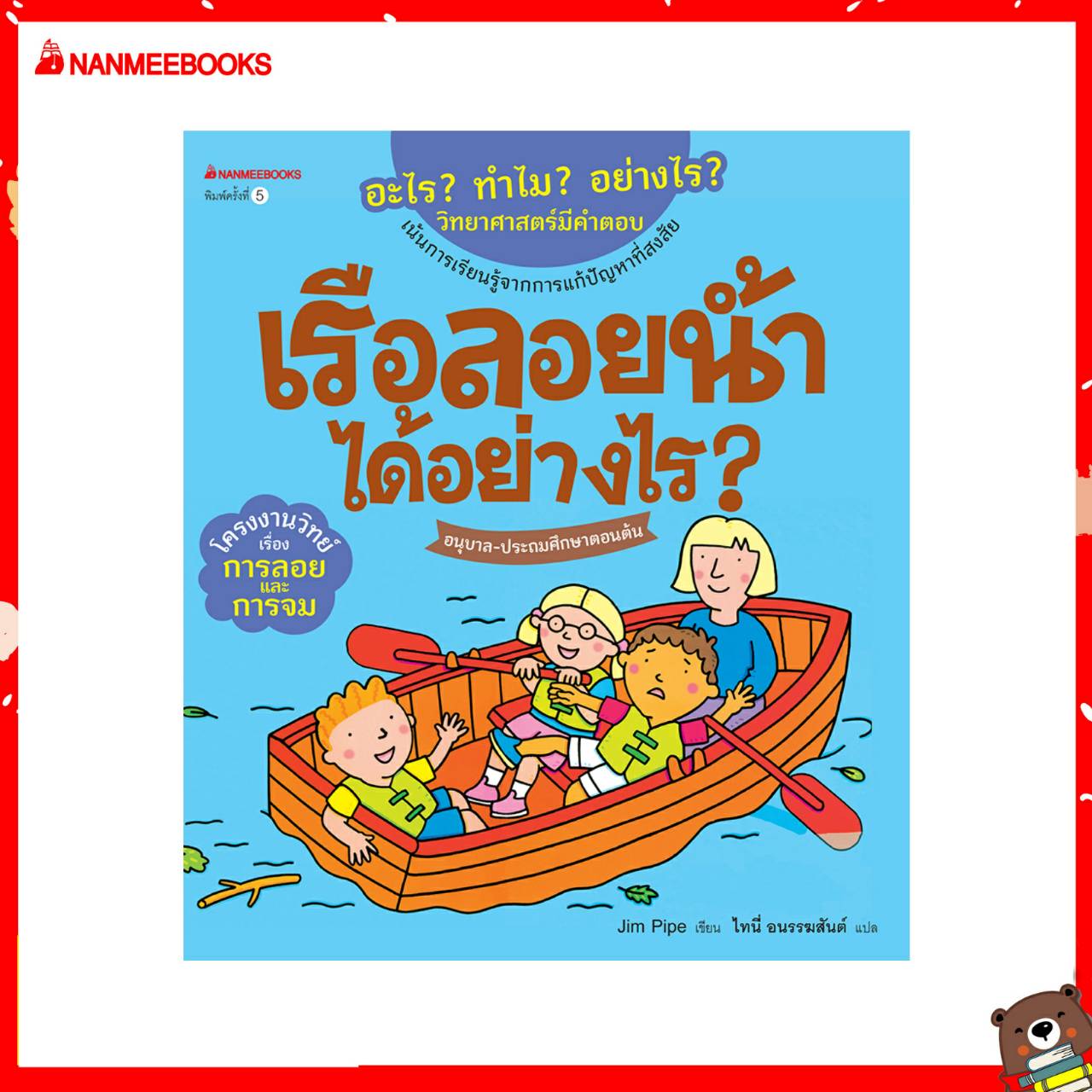 Nanmeebooks หนังสือ เรือลอยน้ำได้อย่างไร (ปกใหม่) :ชุด อะไร? ทำไม? อย่างไร? วิทยาศาสตร์มีคำตอบ ; นิทาน เด็ก