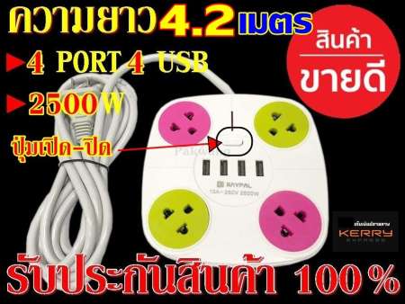 ปลั๊กไฟ RAYPAL/ตราช้าง ปลั๊กไฟพ่วง 4 ช่องไฟ+4 ช่อง usb charger สายไฟหนายาว 4.2 เมตร 10A-250v 2500w ของแท้ รับประกันสินค้า