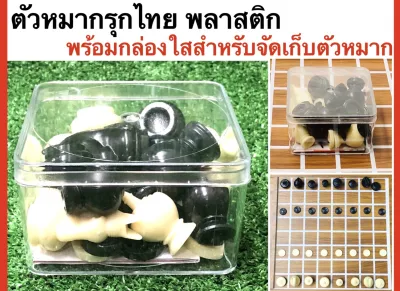 Thai Chess ตัวหมากรุกไทยพลาสติก มาพร้อมกล่องจัดเก็บเพื่อความเป็นระเบียบ