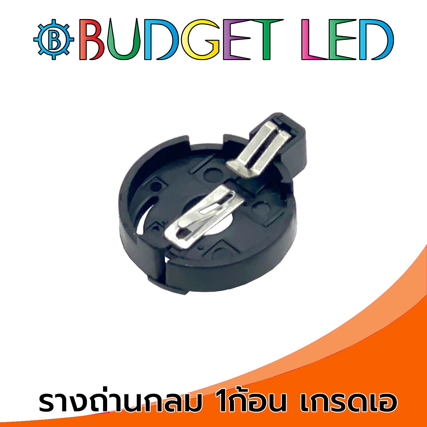 รางถ่านแบบกลม 1ก้อน สำหรับใส่ถ่านแบบแบน 3V เกรดเอ Battery Holder Round