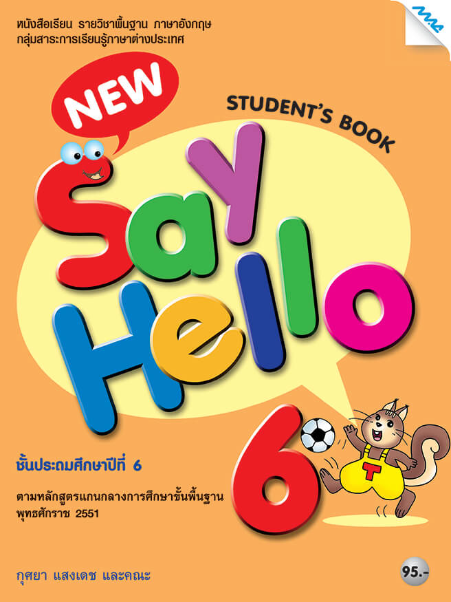New Say Hello 6 (Student's Book) BY MAC EDUCATION (สำนักพิมพ์แม็ค)