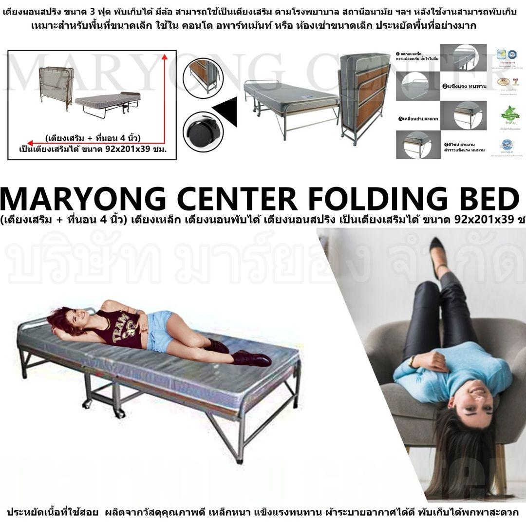 MARYONG CENTER FOLDING BED - (เตียงเสริม + ที่นอน 4 นิ้ว) เตียงเหล็ก
เตียงนอนพับได้ เตียงนอนสปริง เป็นเตียงเสริมได้ ขนาด 92x201x39 ชม. เตียงนอนสปริง
ขนาด 3 ฟุต พับเก็บได้ มีล้อ สามารถใช้เป็นเตียงเสริม ตามโรงพยาบาล สถานีอนามัย ฯลฯ