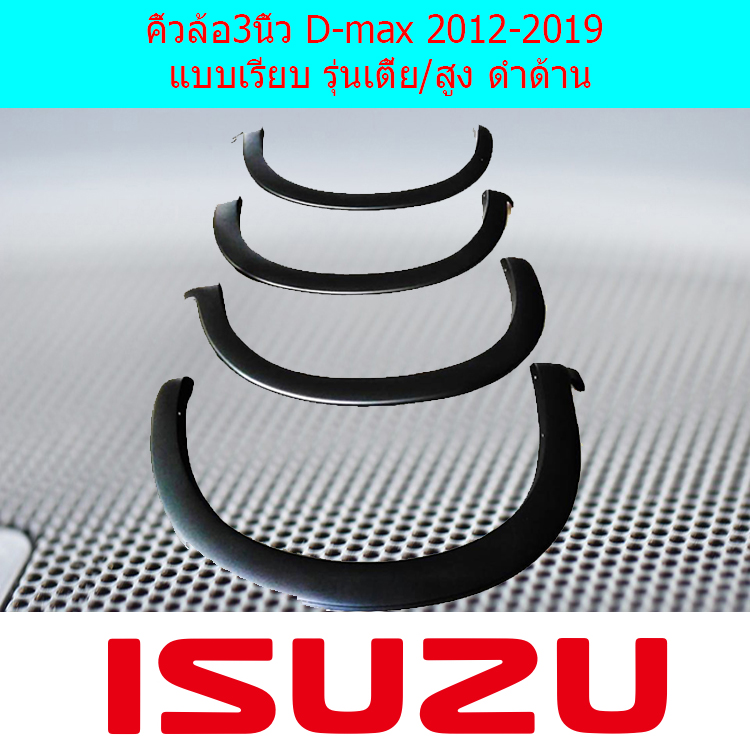 คิ้วล้อ/ซุ้มล้อ 3นิ้ว อีซูซุ ดีแม็ค isuzu D-max 2012-2019 แบบเรียบ รุ่นเตี้ย/สูง ดำด้าน