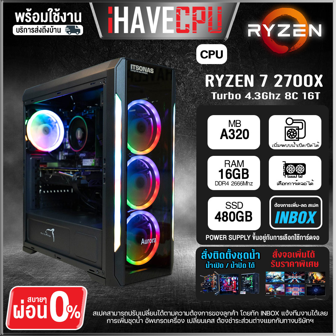 iHAVECPU *ของใหม่* คอมประกอบ เล่นเกม ทำงาน PUBG GTA V BF V AMD RYZEN 7 2700X Turbo 4.3Ghz 8C 16T/ RAM 16GB DDR4 / SSD 480 GB / ไม่มีการ์ดจอ / เลือก case ได้ SKU-19197