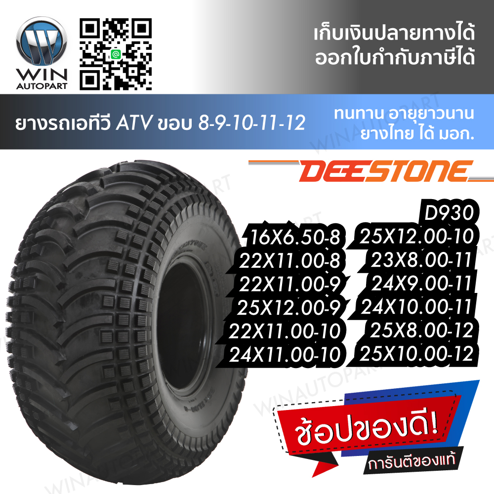 ยางรถเอทีวี (ATV) ยี่ห้อ DEESTONE รุ่น D930 ขนาด 22X11.00-10 ,22X11.00-8 ,22X11.00-9 ,23X8.00-11 ,24X10.00-11 ,24X11.00-10 ,25X10.00-12 ,25X12.00-10 ,25X12.00-9 ,25X8.00-12