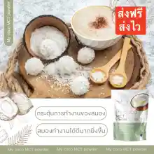 ภาพขนาดย่อของภาพหน้าปกสินค้าMy coco mct powder น้ำมันมะพร้าวสกัดเย็นแบบผง ผงอิ่มทิพย์ ตัวช่วยควบคุมน้ำหนัก เปลื่ยนไขมันเป็นพลังงาน ทานง่ายไม่เลี่ยน จากร้าน Ben_Shop_Ping บน Lazada ภาพที่ 7