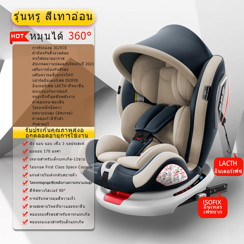 จัดส่งทันทีของใช้เด็กอ่อนคาร์ซีท หมุนได้ 360 องศา เหมาะสำหรับเด็กแรกเกิด-12ปี รับน้ำหนักได้ถึง 65 กก ระบบ ISOFIX+LACTH เบาะติดรถยนต์ Car seat คาร์ซีทเด็ก การออกแบบที่นั่งแคปซูลอวกาศสามารถปรับด้านหน้าและด้านหลัง สามารถนั่งและนอน ทำให้ลูกน้อยสบายขึ้น