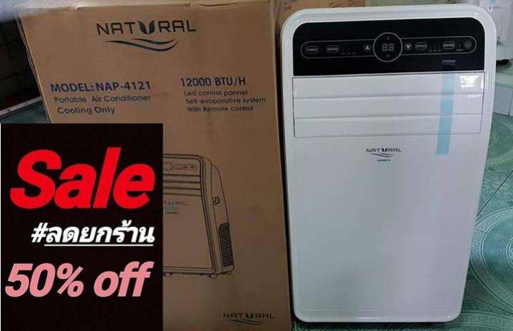 เคลียร์สต๊อก ลดราคา แอร์เคลื่อนที่ ยี่ห้อ Natural 12,000 BTU รับประกันศูนย์ NAP-4121