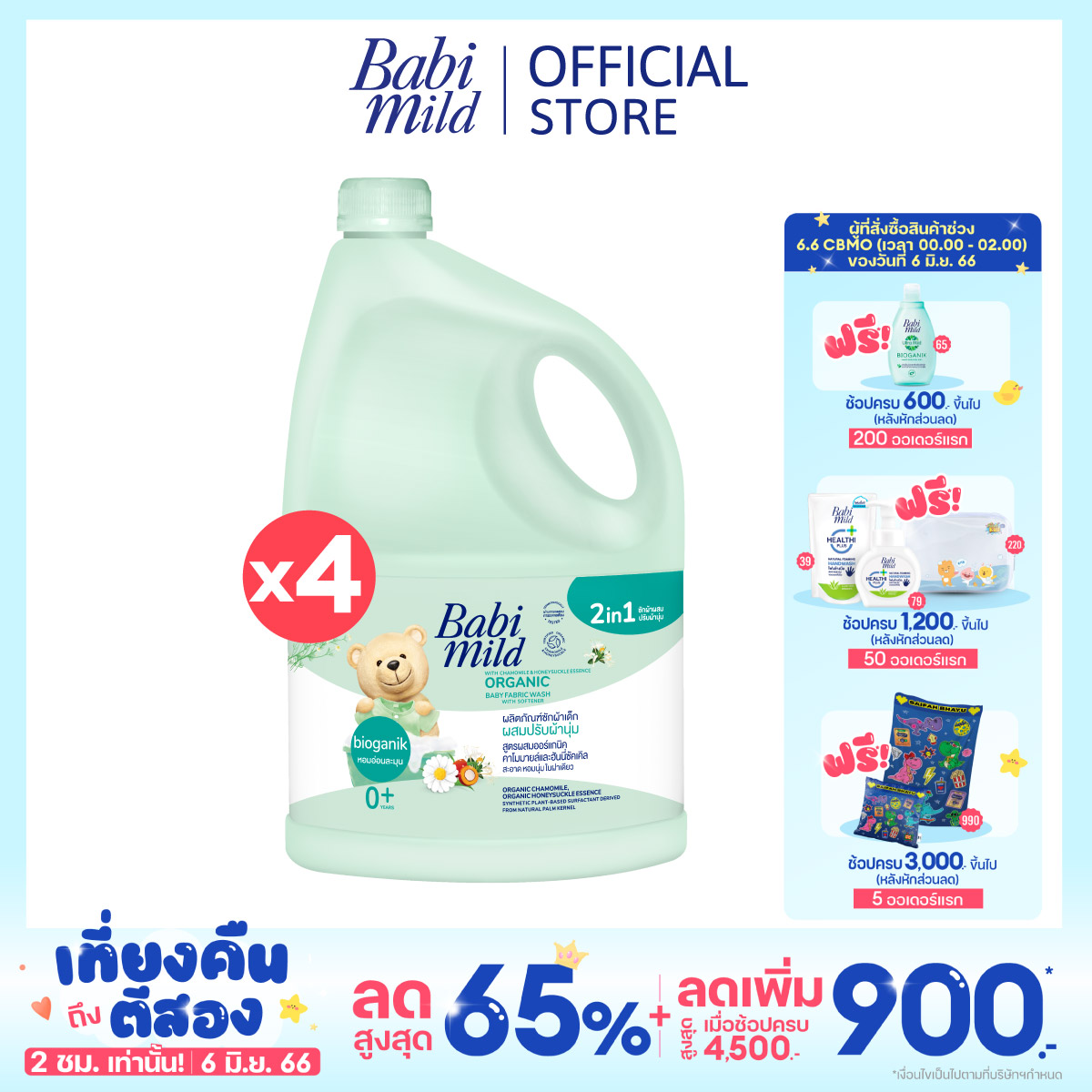 เบบี้มายด์ 2in1 น้ำยาซักผ้าเด็กและปรับผ้านุ่ม อัลตร้ามายด์ ไบโอแกนิก 3,000 มล. x4 / Babi Mild Fabric Wash 2in1 Ultra Mild Bioganik 3,000ml x4