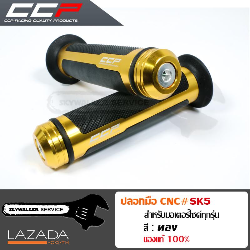 ปลอกมือ ปลอกแฮนด์ CCP งาน CNC สีทอง #SK5 สามารถใส่ได้กับรถมอเตอร์ไซค์ทุกรุ่น เช่น Honda wave, Honda PCX, Honda MSX