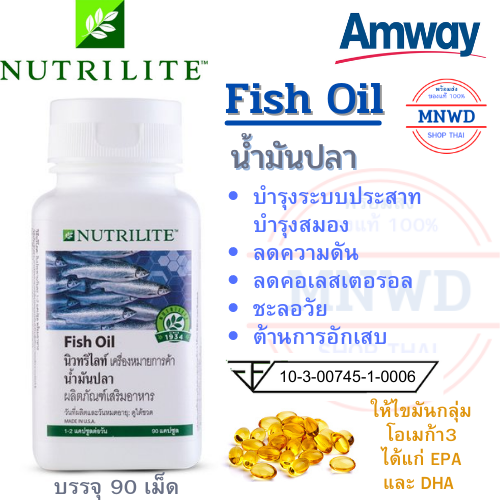 Amway น้ำมันปลา Fish Oil แอมเวย์ นิวทริไลท์ ประกอบด้วยกรดไขมันไม่
