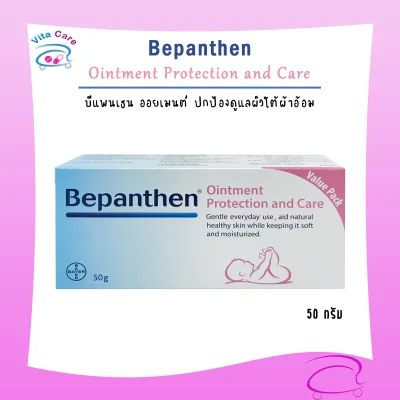 Bepanthen Ointment บีแพนเธน ออยเมนท์ ปกป้องและบำรุงผิวใต้ผ้าอ้อม 50 กรัม