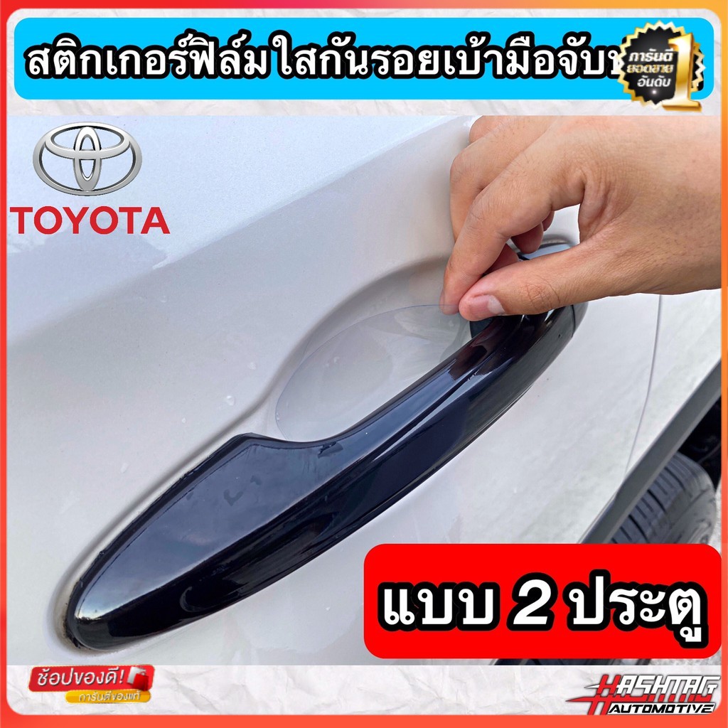 WFH ร้านไทย ส่งฟรี ✨ สติกเกอร์ฟิล์มใสกันรอยเบ้ามือจับประตู ตรงรุ่นสำหรับรถยนต์ TOYOTA [Anti Scratch Door Handle for Toyota] 🚕มีเก็บปลายทาง💒
