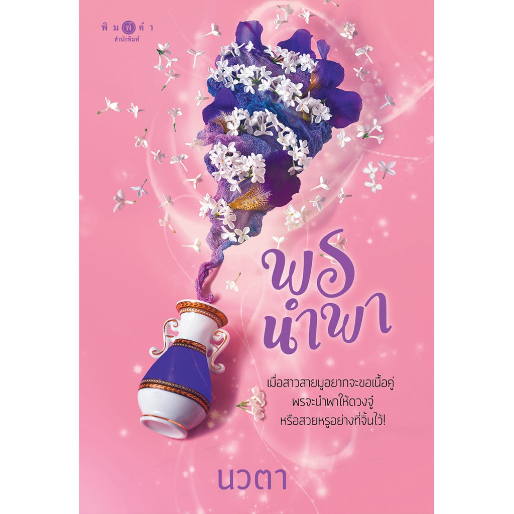 ☞✥  สถาพรบุ๊คส์ หนังสือ นิยาย พรนำพา (ชุด พรหมลิขิต เล่ม 2) โดย นวตา ฟรีปกใส พร้อมส่ง