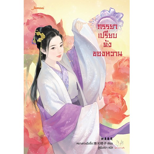 ▦☃❣  Jamsai หนังสือ นิยายแปลจีน ภรรยาเปรียบดังของหวาน
