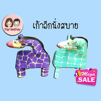 เก้าอี้ ยีราฟเปเปอร์มาเช่ นั่งชิลล์ 1 ตัว