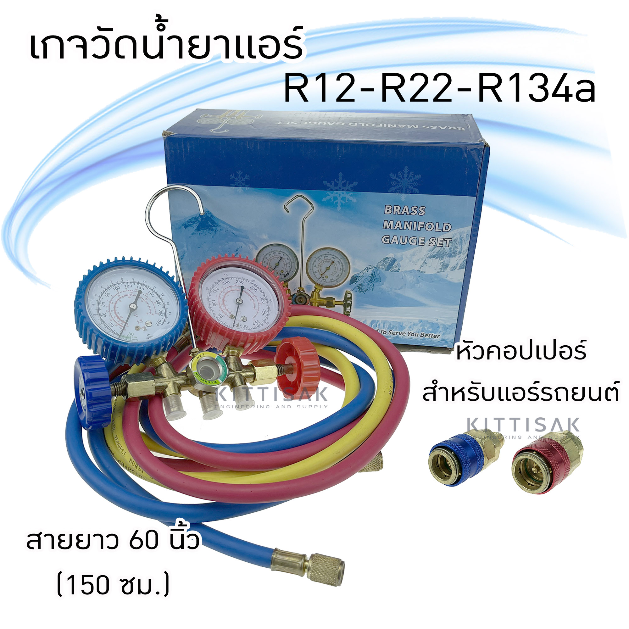 เกจวัดน้ำยาแอร์ (กล่องฟ้า) สำหรับวัดน้ำยาเบอร์ R-134a R-22 สายยาว 60