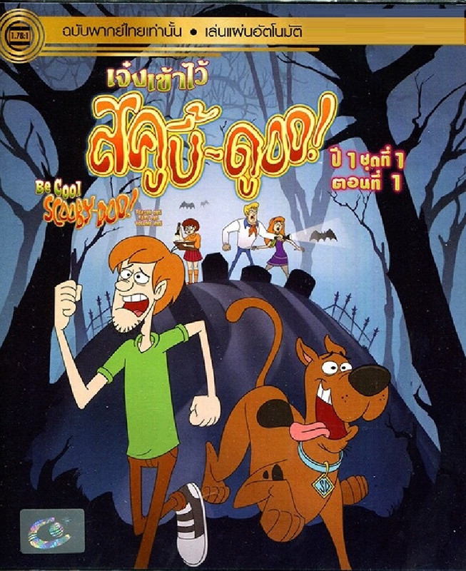 Be Cool, Scooby-Doo! Season 1 Part 1 Vol. 1 เจ๋งเข้าไว้ สคูบี้ดู! ปี 1 ตอนที่ 1 Vol.1 (เฉพาะเสียงไทย) (DVD) ดีวีดี