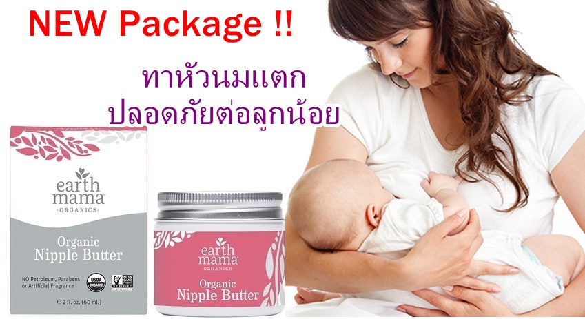 ครีมทาหัวนมแตก Earth Mama Organic Nipple Butter (60 ml)