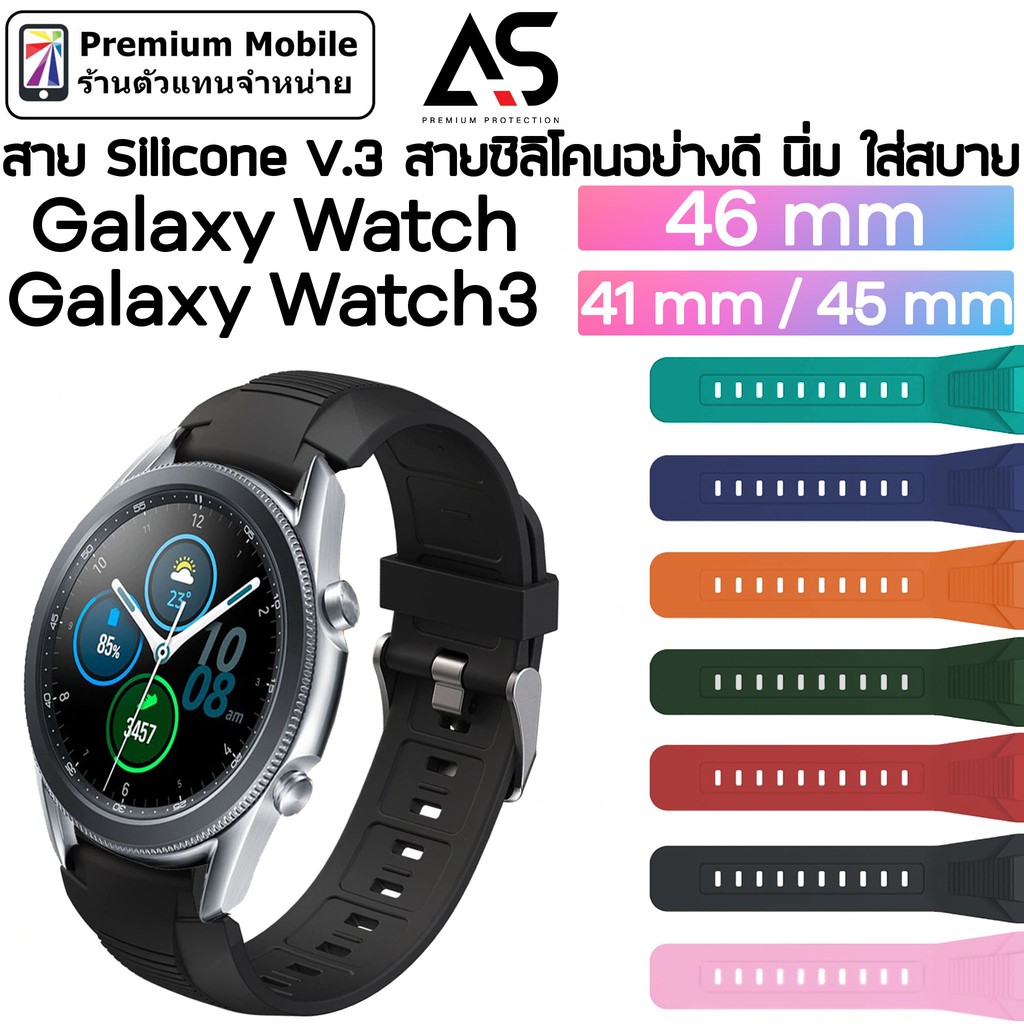 As สายนาฬิกา Silicone V.3 For Galaxy Watch 3 41 mm - 45 mm - Galaxy Watch 46 mm สายซิลิโคนคุณภาพดี แข็งแรงทนทาน