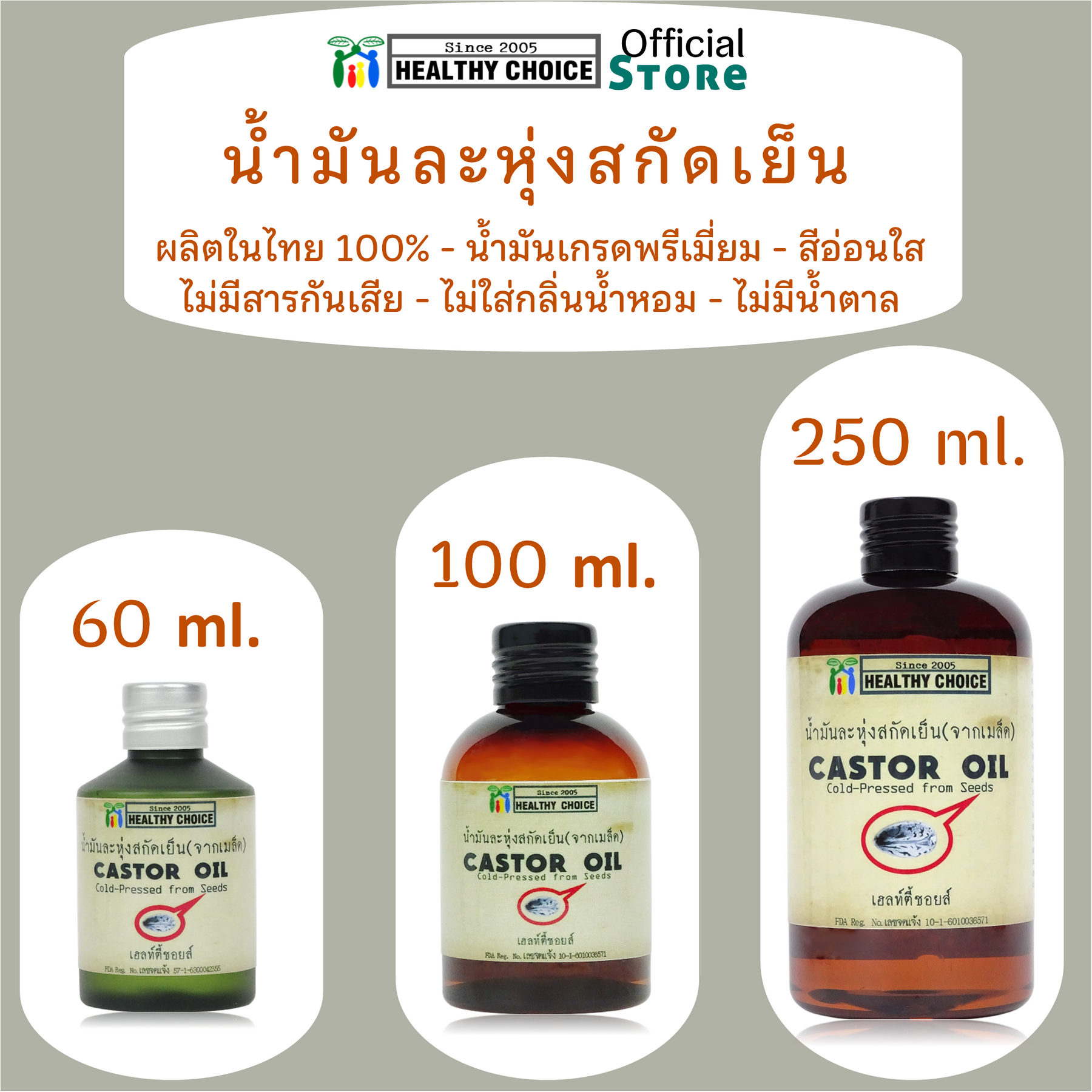 น้ำมันจาก เมล็ดละหุ่ง สกัดเย็น 100 มล Healthy Choice++ส่งฟรีทั่วไทย++Free Domestic Shipping++