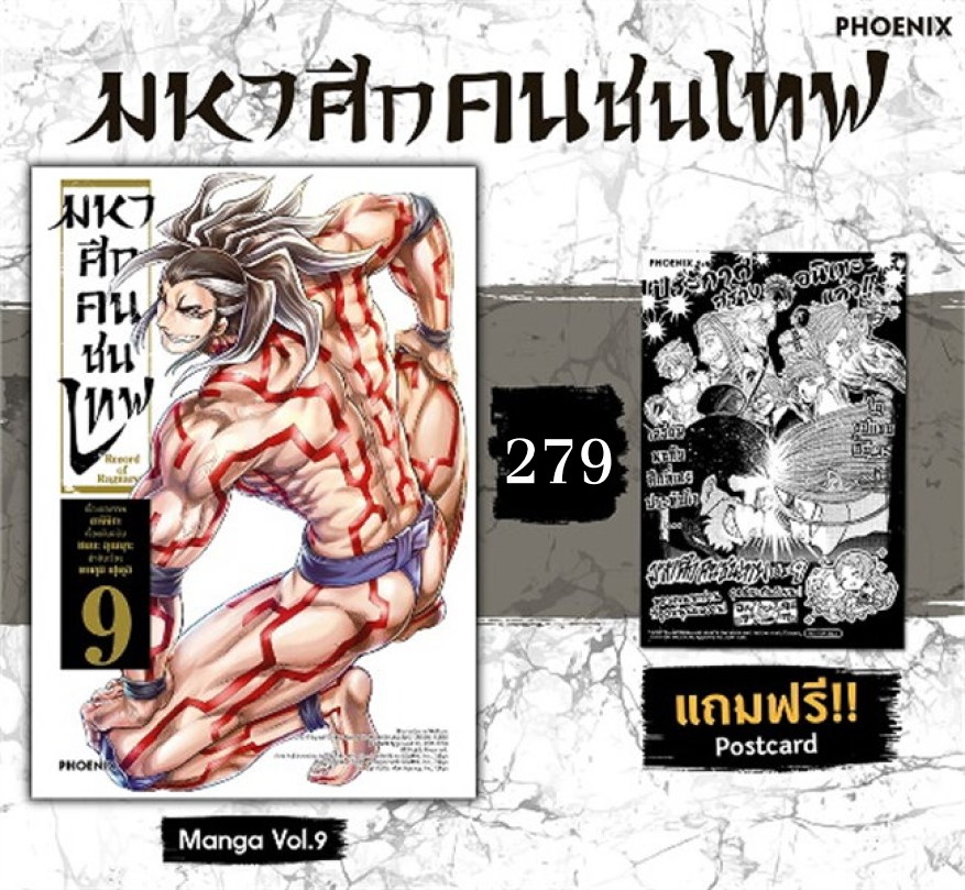 มหาศึกคนชนเทพ Record of Ragnarokเล่ม 9 (Mg) +โปสการ์ด เขียน : อาจิจิกะ สำนักพิมพ์ : PHOENIX-ฟีนิกซ์ การ์ตูน การ์ตูนญี่ปุ่น มังงะ