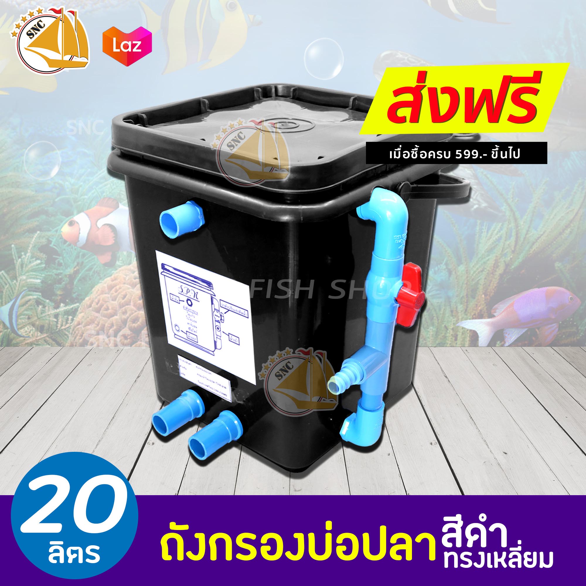 ถังกรองบ่อปลา 20L (ทรงเหลี่ยม) (เฉพาะถังกรอง) (ถังคละสี)