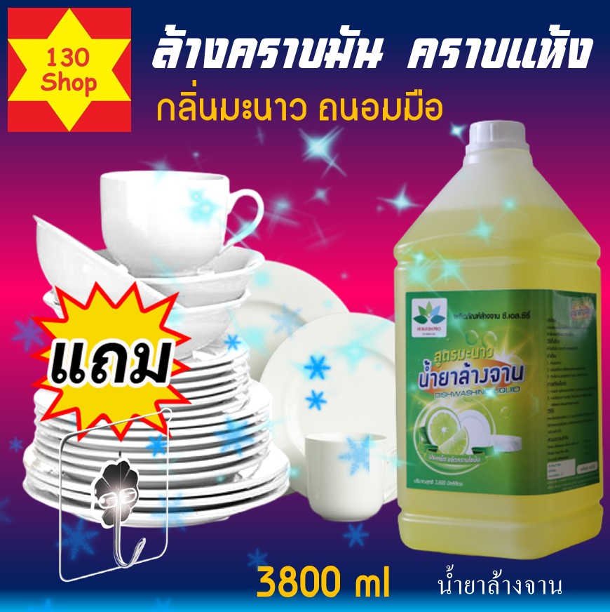 น้ำยาล้างจาน กลิ่นมะนาว 3,800 ml + แถม ตะขอติดผนัง ล้างจาน นำ้ยาล้างจาน ยาล้างจาน Dishwashing liquid นำ้ยาล้างจาน