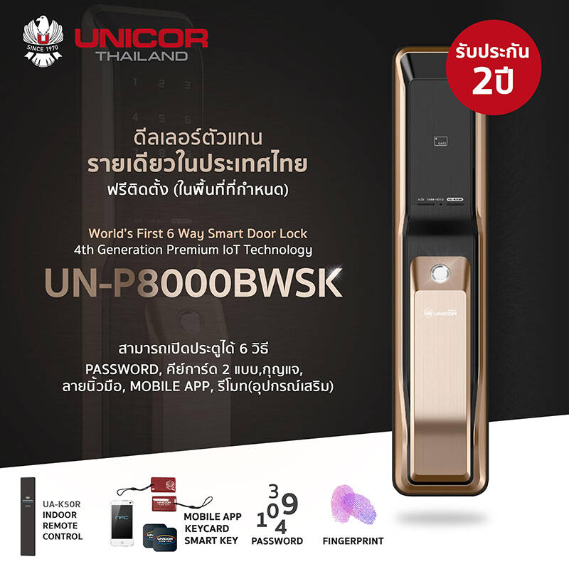 UNICOR Digital Door Lock รุ่น UN-P8000BWSK กลอนประตูดิจิตอล  ส่งฟรี(ติดตั้งฟรีในเขตกรุงเทพและ ปริมณฑล) รับประกัน 2ปี