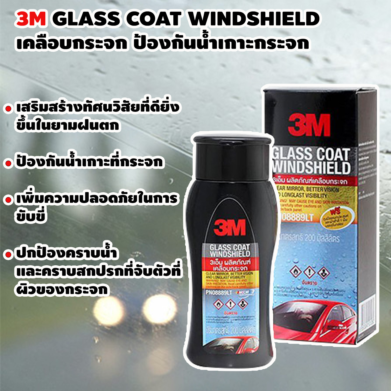 ผลิตภัณฑ์เคลือบกระจกป้องกันหยดน้ำเกาะ 3M Glass Coat Windshield ขนาด 200