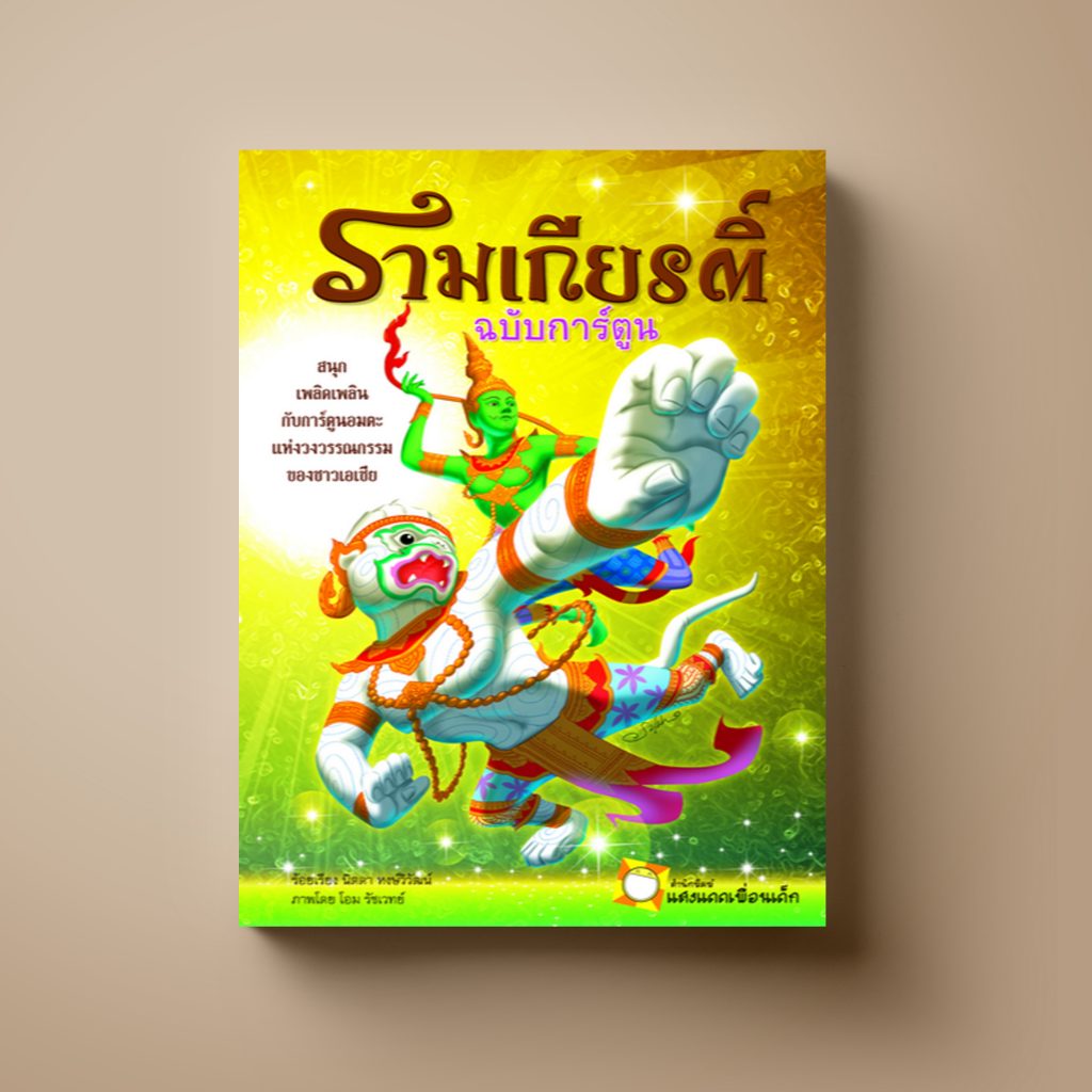 รามเกียรติ์ ฉบับการ์ตูน หนังสือความรู้ Sangdad Book สำนักพิมพ์แสงแดด