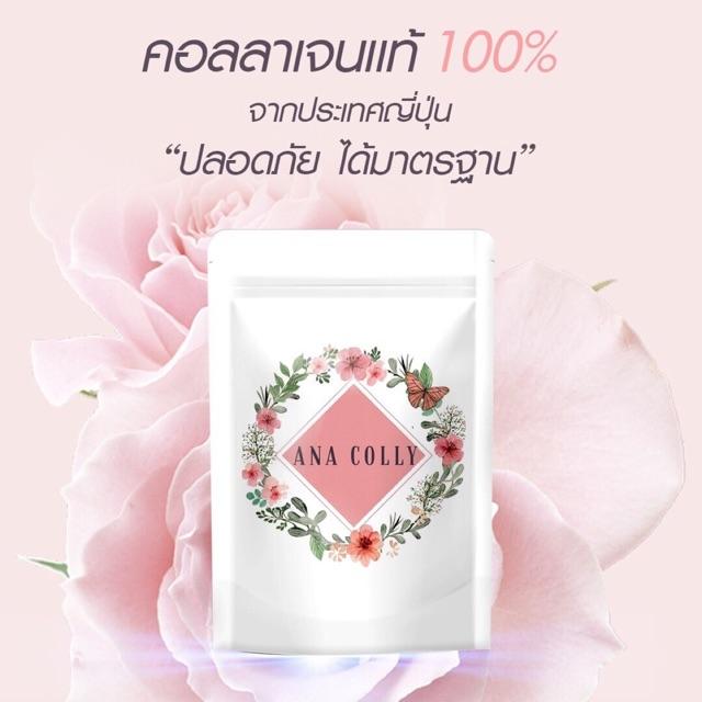 ANA COLLY คอลลาเจนแท้จากญี่ปุ่น ดูดซึมดี ไม่เป็นแป้ง (1 ซอง 60 แคปซูล) ของแท้100% อาหารเสริมเพื่อผิวขาว อาหารเสริมเพื่อผิวสวย วิตามินและอาหารเสริม