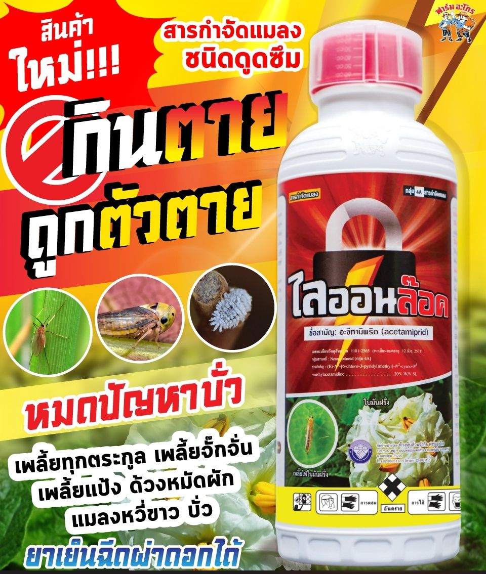 Khóa sư tử, diệt côn trùng, rệp và giun.