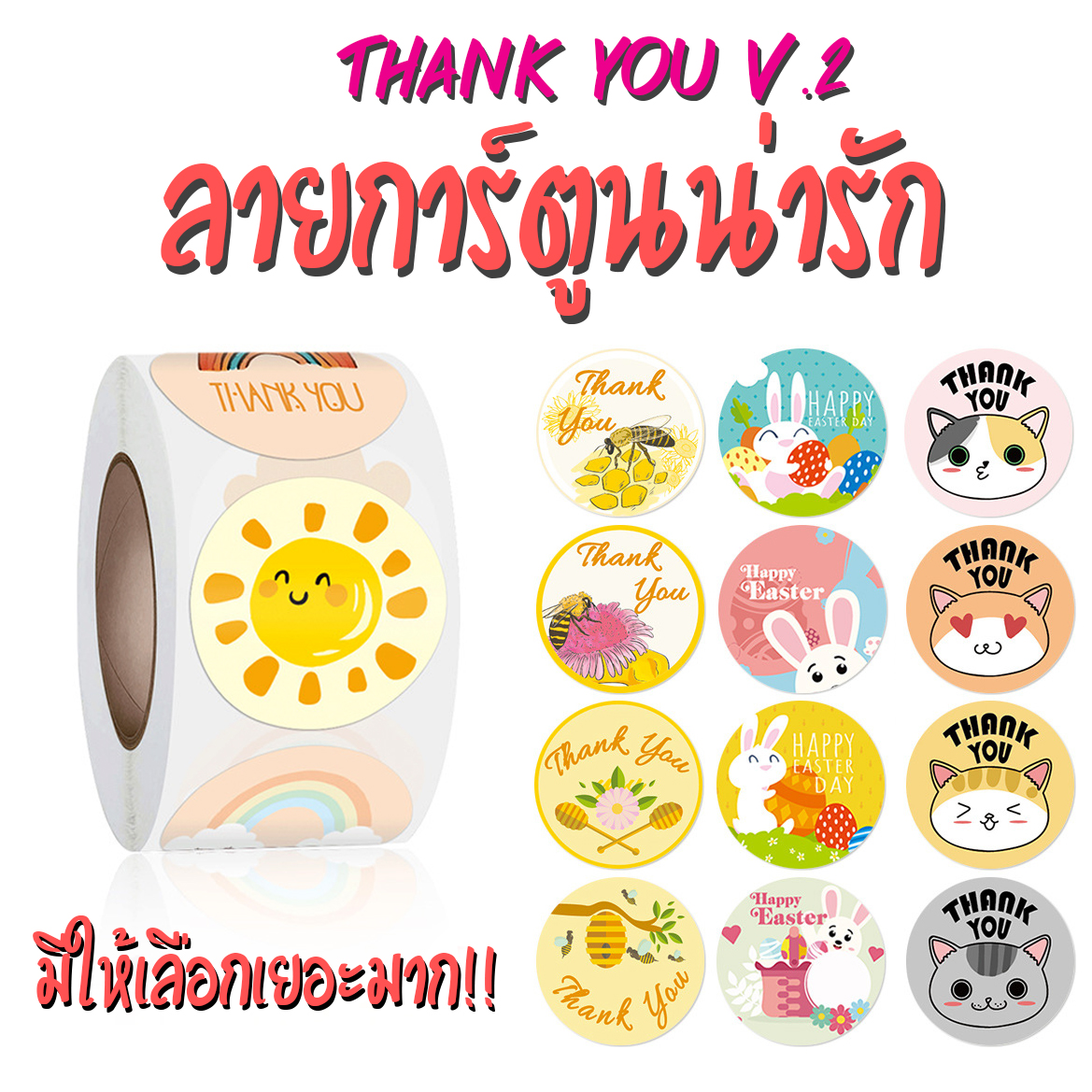 สติ๊กเกอร์ขอบคุณ ลายการ์ตูนน่ารัก [ม้วนละ 500 ดวง] Thankyou Sticker