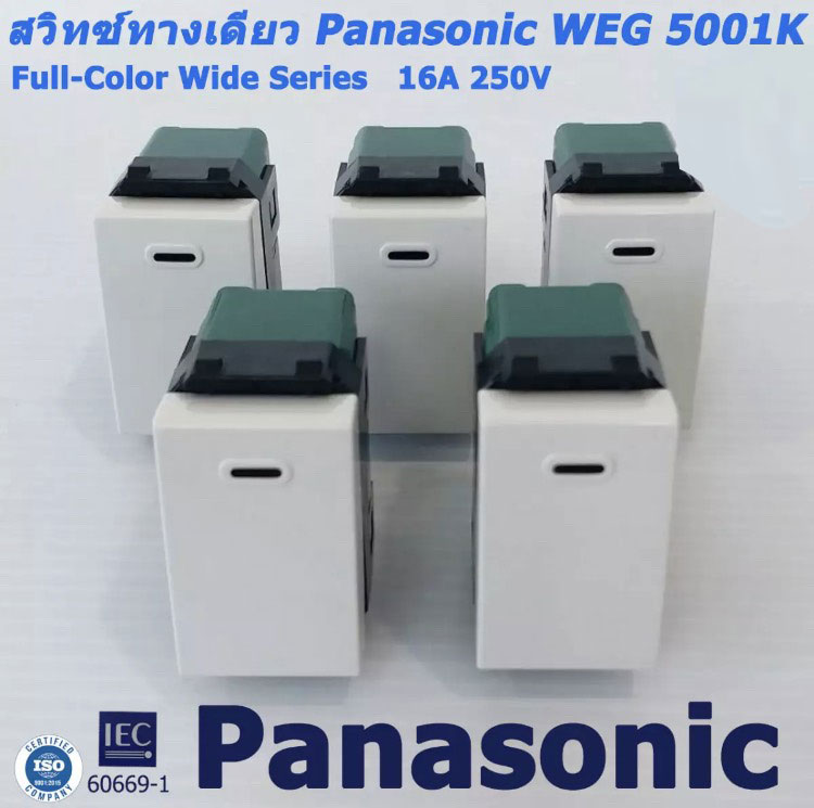สวิทซ์ ทางเดียว รุ่นใหม่ Panasonic WEG-5001K  Full-Color Wide Series