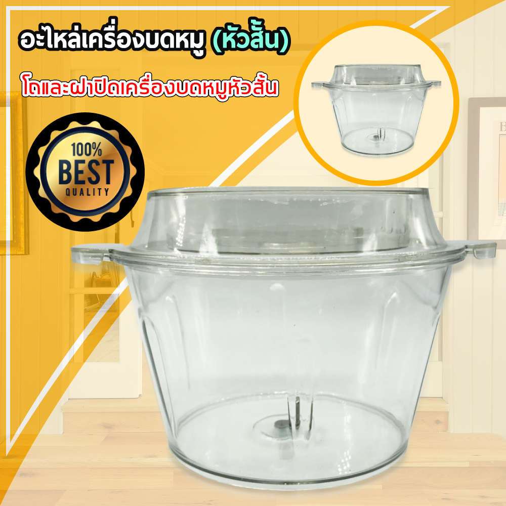 อะไหล่ เครื่องบดหมู ตัวสั้น เครื่องบดสับ อเนกประสงค์ มีทั้ง โถ ฝา ใบมีด มอเตอร์