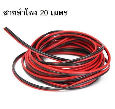สายลำโพง 20 เมตร ทองแดงแท้ 2*0.5 (สีดำ/แดง) speaker cable for Audio/pa/home