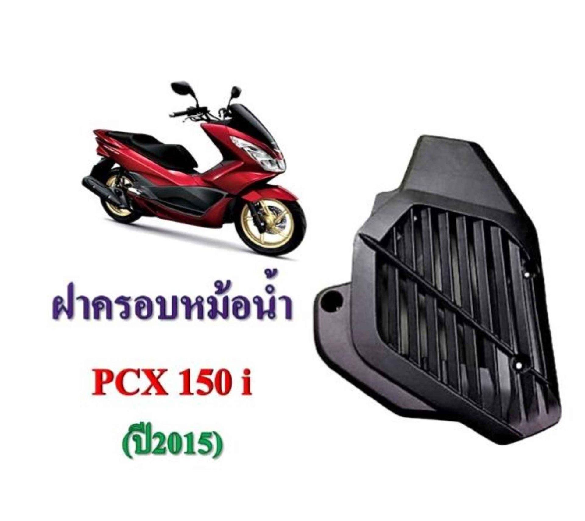 ฝาครอบหม้อน้ำ PCX 150 i (ปี2015)